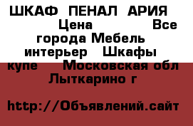 ШКАФ (ПЕНАЛ) АРИЯ 50 BELUX  › Цена ­ 25 689 - Все города Мебель, интерьер » Шкафы, купе   . Московская обл.,Лыткарино г.